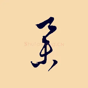 舉