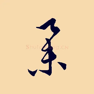 舉