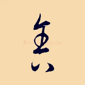 舍