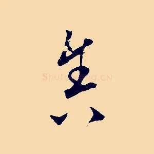 舍