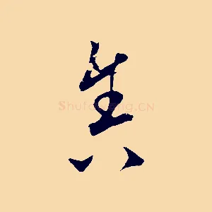 舍