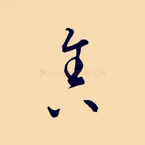 舍