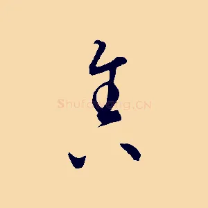 舍