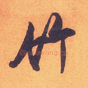 竹