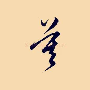 莫