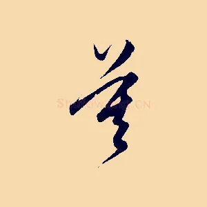 莫
