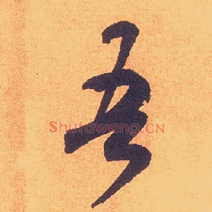 吾