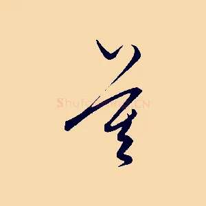 莫