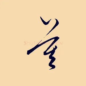 莫