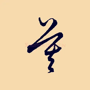 莫