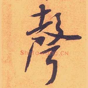 聲