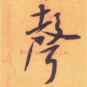 聲
