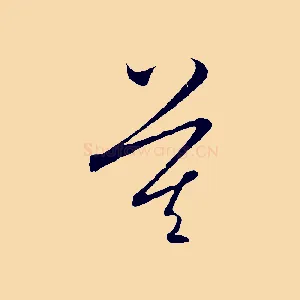 莫