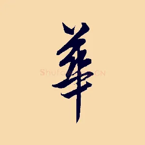 華