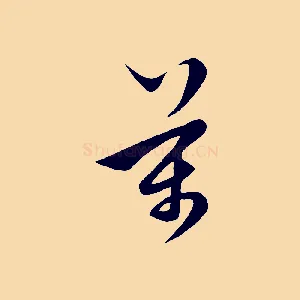 萬