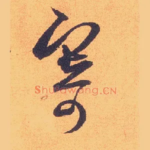 寄