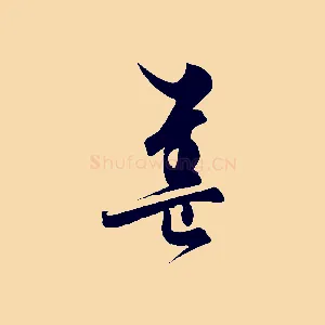 蓋