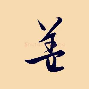 蓋