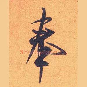 奉