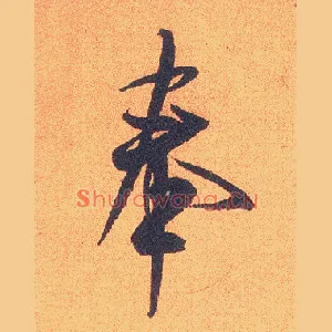 奉