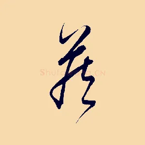 藏