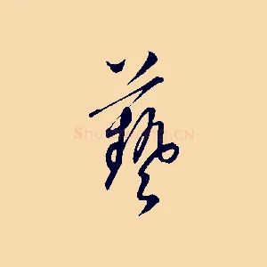 藝