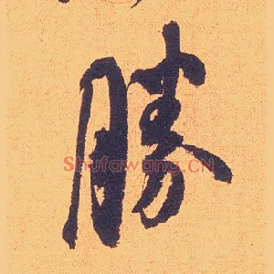 胜