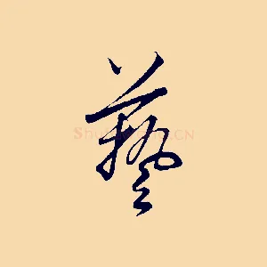 藝