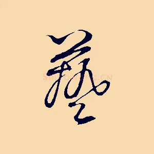藝