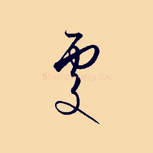 處