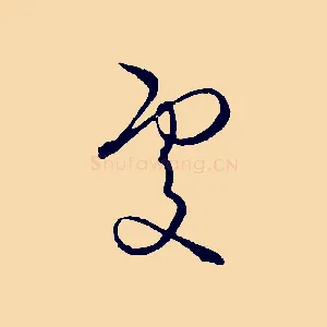 處