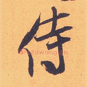 侍