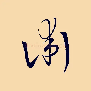 術