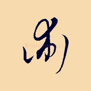 術