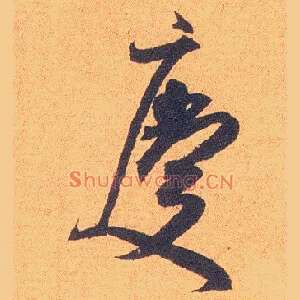 慶