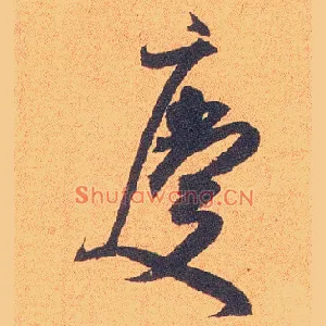 慶