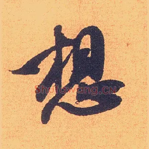 想