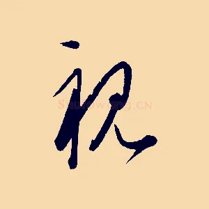 視