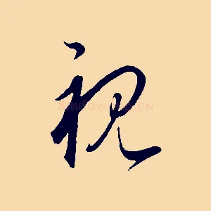 視