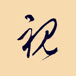 視