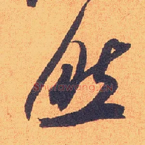 然