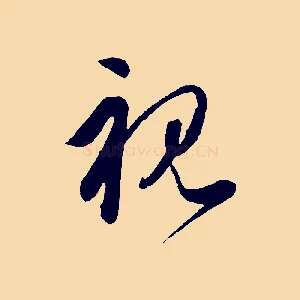 視