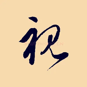 視