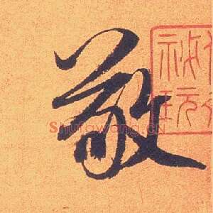 敬