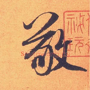 敬