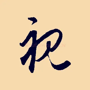 視