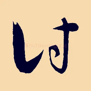 討