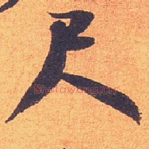 尺