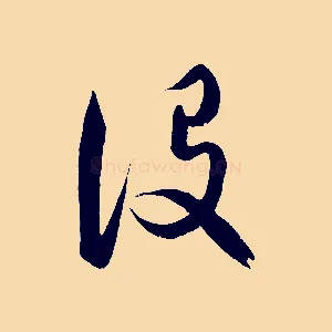 設