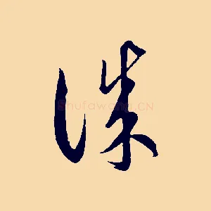 誠